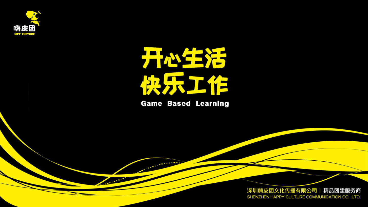 创意团建活动-嗨皮团产品手册第1页